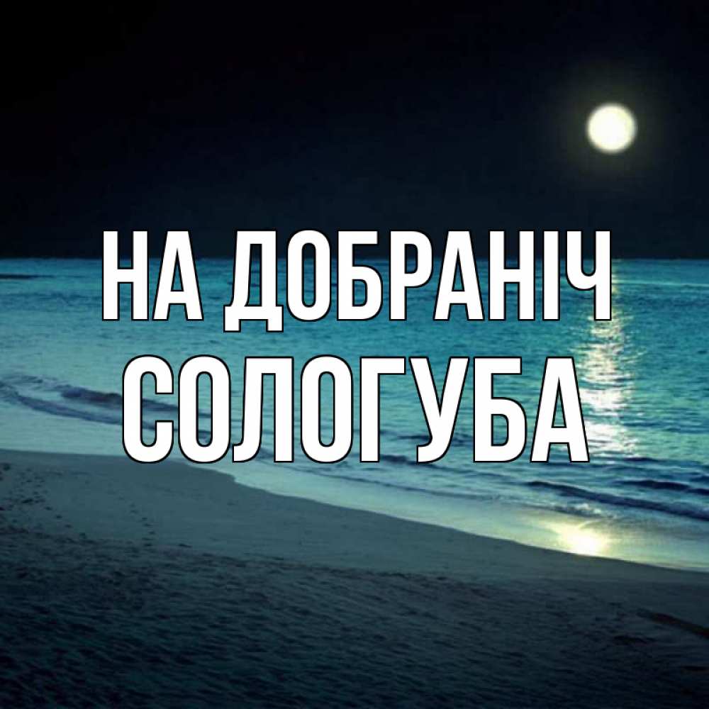 Открытка на каждый день з підписом, Сологуба На добраніч нежное море ночью Прикольна листівка з побажанням онлайн скачати безкоштовно 