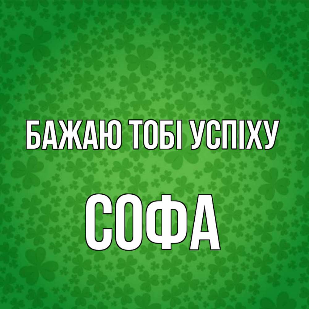Открытка на каждый день з підписом, Софа Бажаю тобі успіху много листочков на удачу Прикольна листівка з побажанням онлайн скачати безкоштовно 
