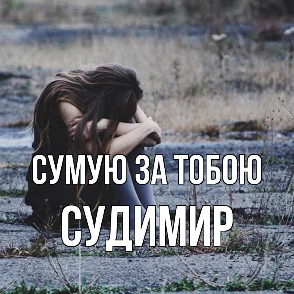 Открытка на каждый день з підписом, Судимир Сумую за тобою мне скучно очень Прикольна листівка з побажанням онлайн скачати безкоштовно 