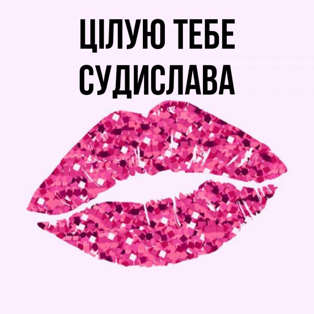 Открытка на каждый день з підписом, Судислава Цілую тебе открытка с женскими губами и поцелуем для парня Прикольна листівка з побажанням онлайн скачати безкоштовно 