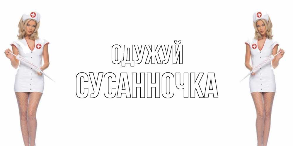 Открытка на каждый день з підписом, Сусанночка Одужуй открытки с медсестрой Прикольна листівка з побажанням онлайн скачати безкоштовно 