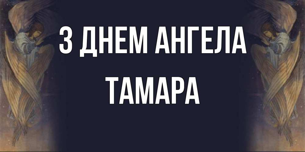 Открытка на каждый день з підписом, Тамара З Днем ангела день ангела Прикольна листівка з побажанням онлайн скачати безкоштовно 