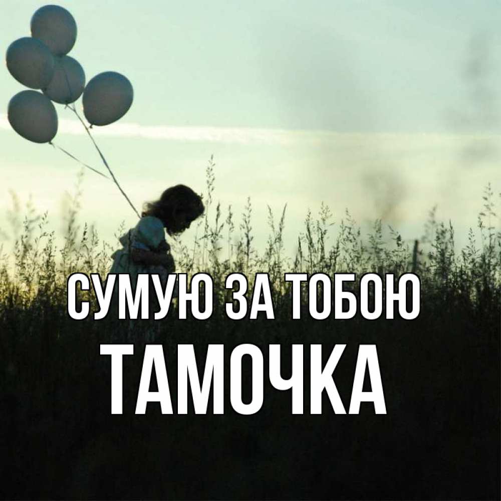 Открытка на каждый день з підписом, Тамочка Сумую за тобою приходи ко мне и давай дружить Прикольна листівка з побажанням онлайн скачати безкоштовно 