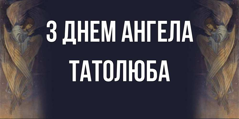 Открытка на каждый день з підписом, Татолюба З Днем ангела день ангела Прикольна листівка з побажанням онлайн скачати безкоштовно 