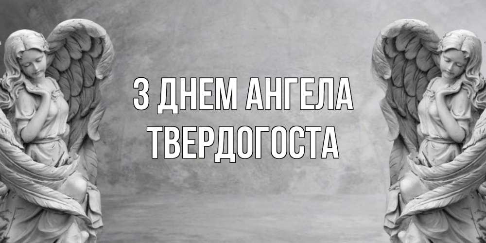 Открытка на каждый день з підписом, Твердогоста З Днем ангела ангел хранитель, день ангела Прикольна листівка з побажанням онлайн скачати безкоштовно 