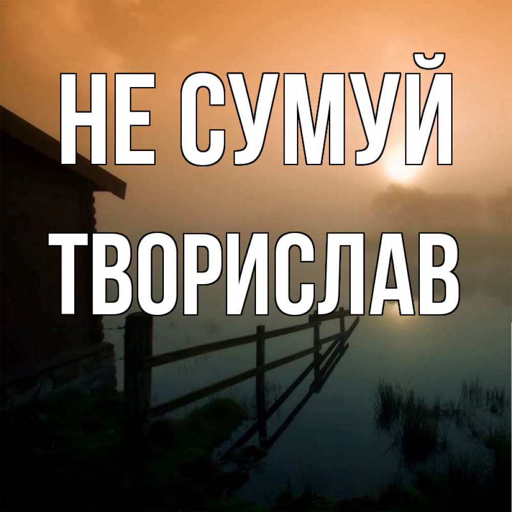 Открытка на каждый день з підписом, Творислав Не сумуй дом у озера Прикольна листівка з побажанням онлайн скачати безкоштовно 