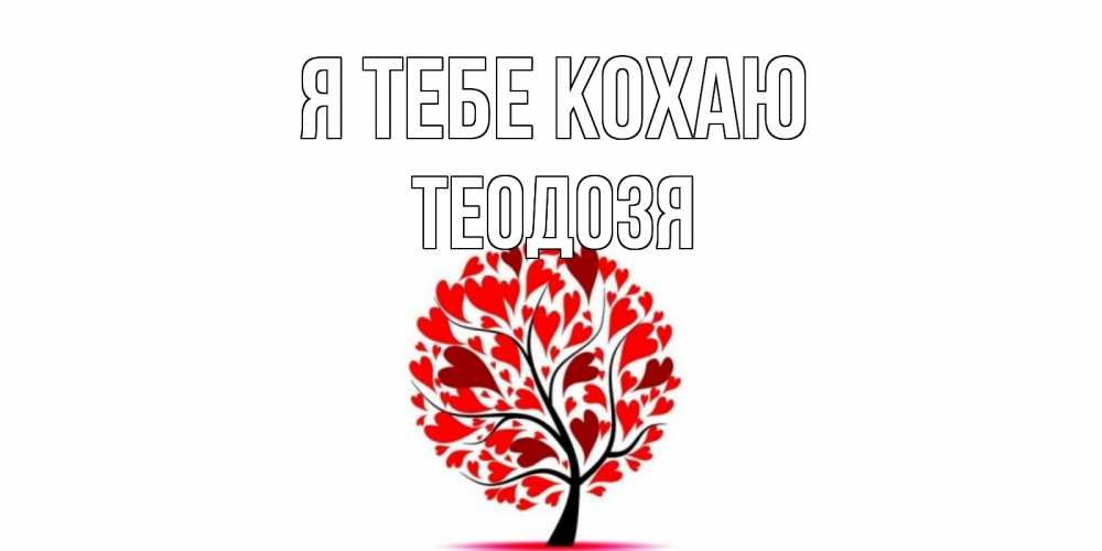 Открытка на каждый день з підписом, Теодозя Я тебе кохаю дерево, листья Прикольна листівка з побажанням онлайн скачати безкоштовно 
