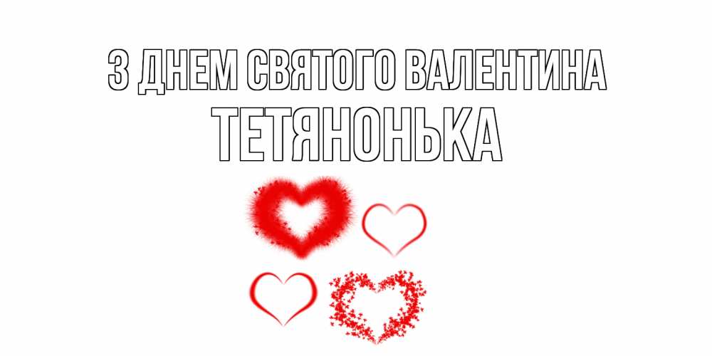 Листівка З Днем Святого Валентина, Тетянонька