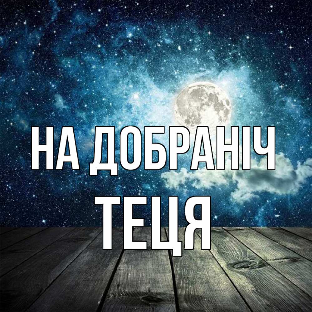 Открытка на каждый день з підписом, Теця На добраніч луна Прикольна листівка з побажанням онлайн скачати безкоштовно 