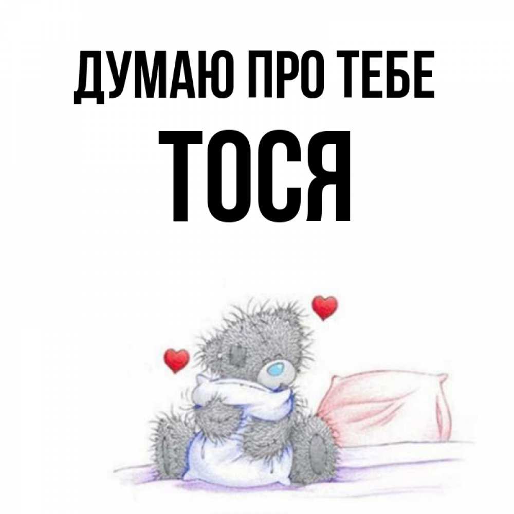 Открытка на каждый день з підписом, Тося Думаю про тебе мишка на кровати Прикольна листівка з побажанням онлайн скачати безкоштовно 