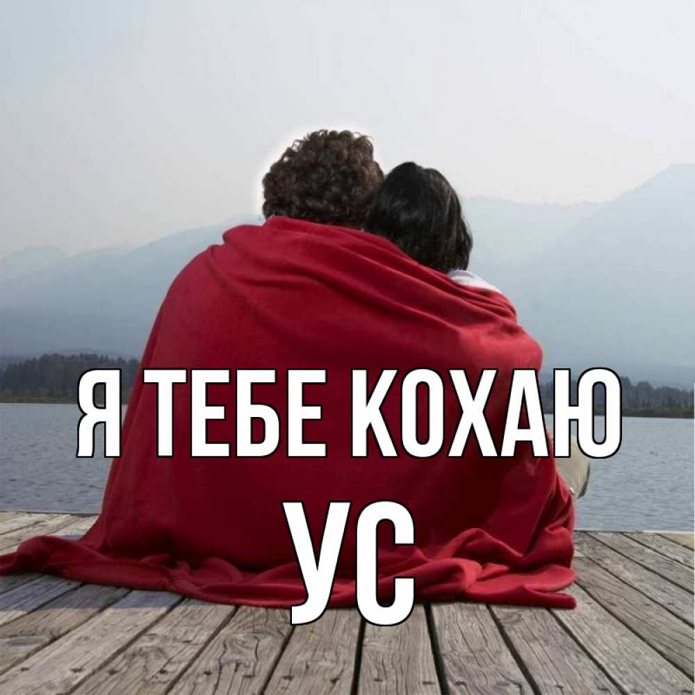 Открытка на каждый день з підписом, Ус Я тебе кохаю плед Прикольна листівка з побажанням онлайн скачати безкоштовно 