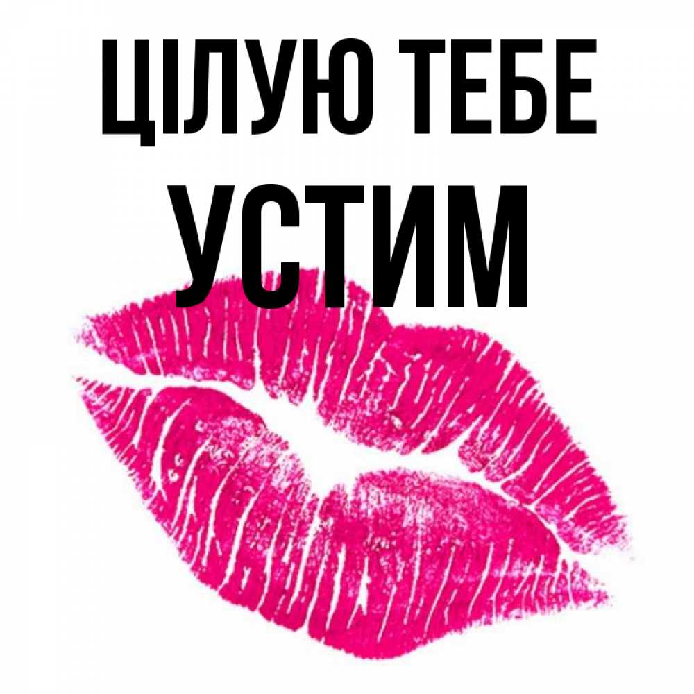 Открытка на каждый день з підписом, Устим Цілую тебе след от помады Прикольна листівка з побажанням онлайн скачати безкоштовно 