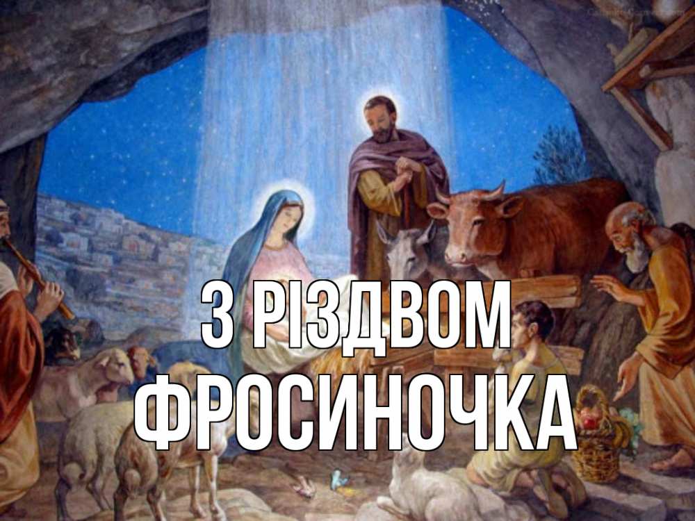 Открытка на каждый день з підписом, Фросиночка З Різдвом Хлев с животными, Иисус, рождество Прикольна листівка з побажанням онлайн скачати безкоштовно 