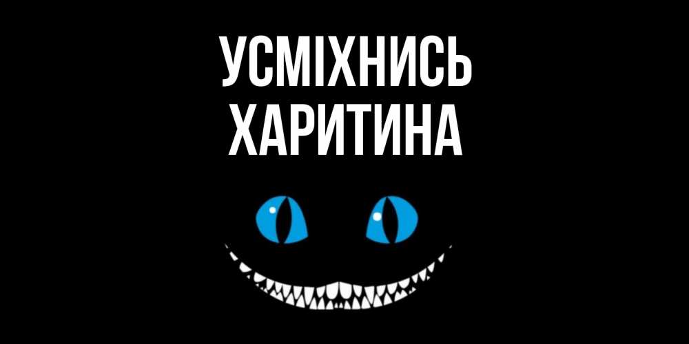 Открытка на каждый день з підписом, Харитина Усміхнись кот улыбается Прикольна листівка з побажанням онлайн скачати безкоштовно 