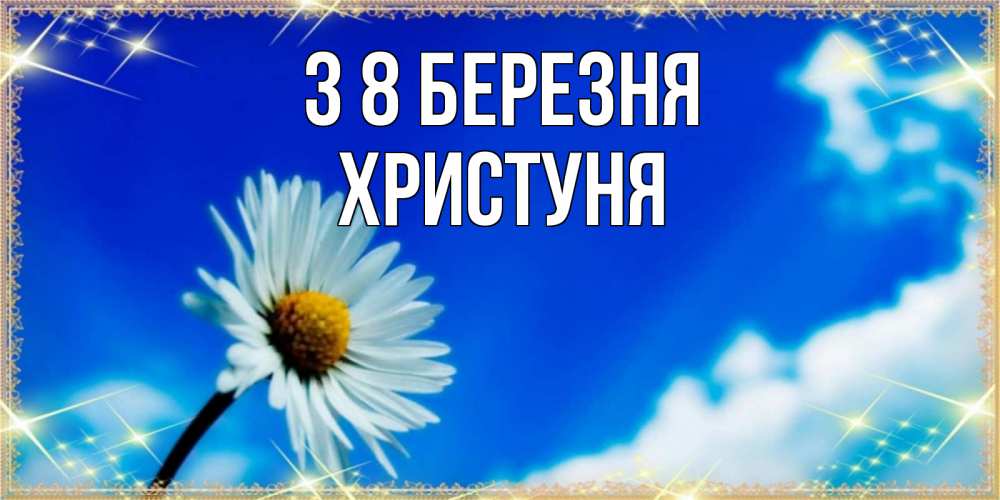Открытка на каждый день з підписом, Христуня З 8 БЕРЕЗНЯ красивая открытка в синих тонах Прикольна листівка з побажанням онлайн скачати безкоштовно 