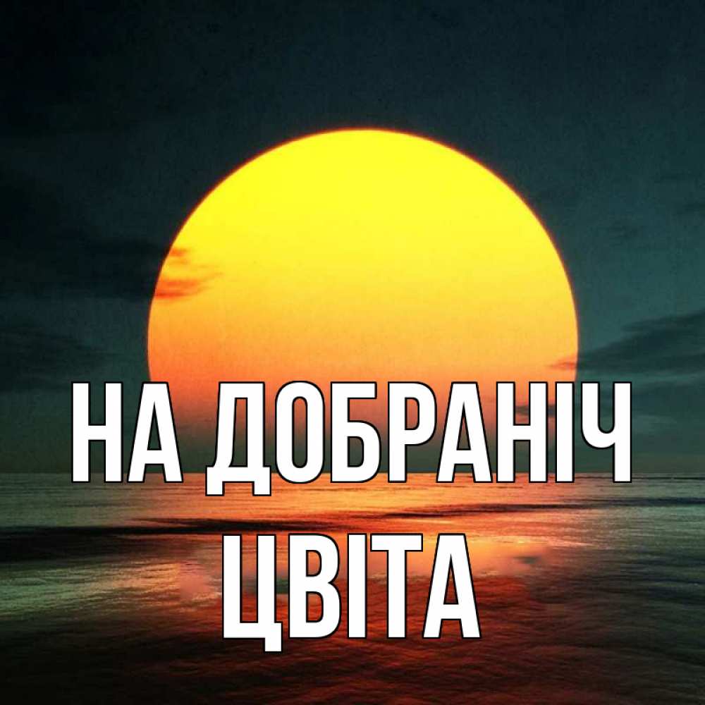Открытка на каждый день з підписом, Цвіта На добраніч огромный диск солнц Прикольна листівка з побажанням онлайн скачати безкоштовно 