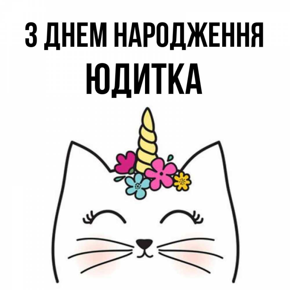 Открытка на каждый день з підписом, Юдитка З Днем народження милый кот с одним рожком Прикольна листівка з побажанням онлайн скачати безкоштовно 
