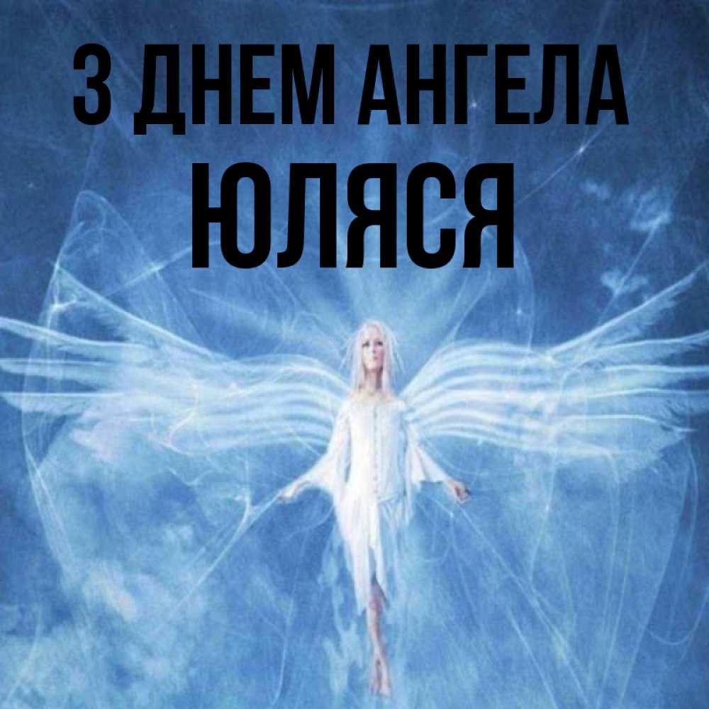 Открытка на каждый день з підписом, Юляся З Днем ангела голубой фон и крылья как у стрекозы Прикольна листівка з побажанням онлайн скачати безкоштовно 