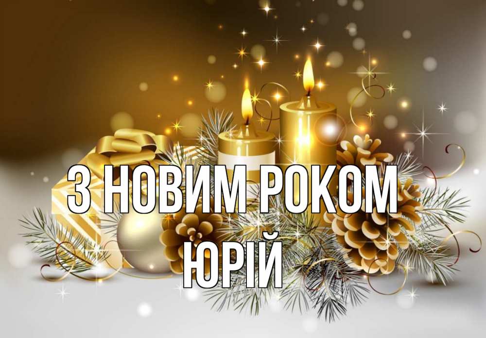 Открытка на каждый день з підписом, Юрій З новим роком новый год Прикольна листівка з побажанням онлайн скачати безкоштовно 