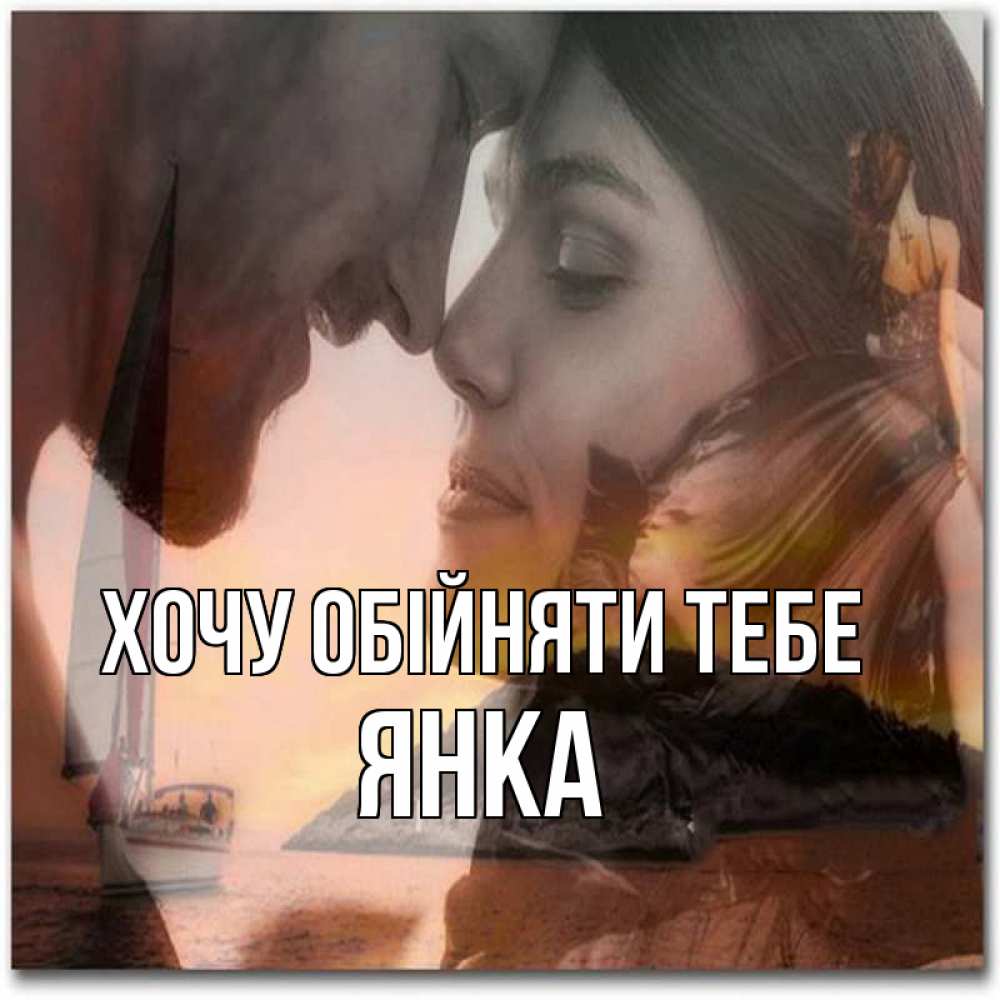 Открытка на каждый день з підписом, Янка Хочу обійняти тебе возлюбленные Прикольна листівка з побажанням онлайн скачати безкоштовно 