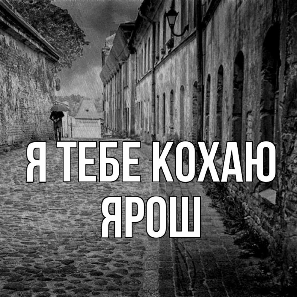 Открытка на каждый день з підписом, Ярош Я тебе кохаю зонт Прикольна листівка з побажанням онлайн скачати безкоштовно 
