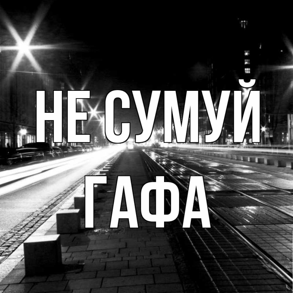 Открытка на каждый день з підписом, Гафа Не сумуй ночной проспект Прикольна листівка з побажанням онлайн скачати безкоштовно 