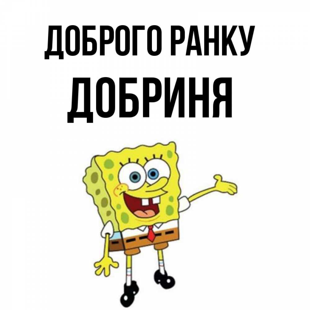 Открытка на каждый день з підписом, Добриня Доброго ранку губка боб улыбается Прикольна листівка з побажанням онлайн скачати безкоштовно 