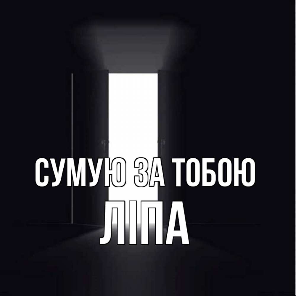 Открытка на каждый день з підписом, Ліпа Сумую за тобою дверь и свет Прикольна листівка з побажанням онлайн скачати безкоштовно 