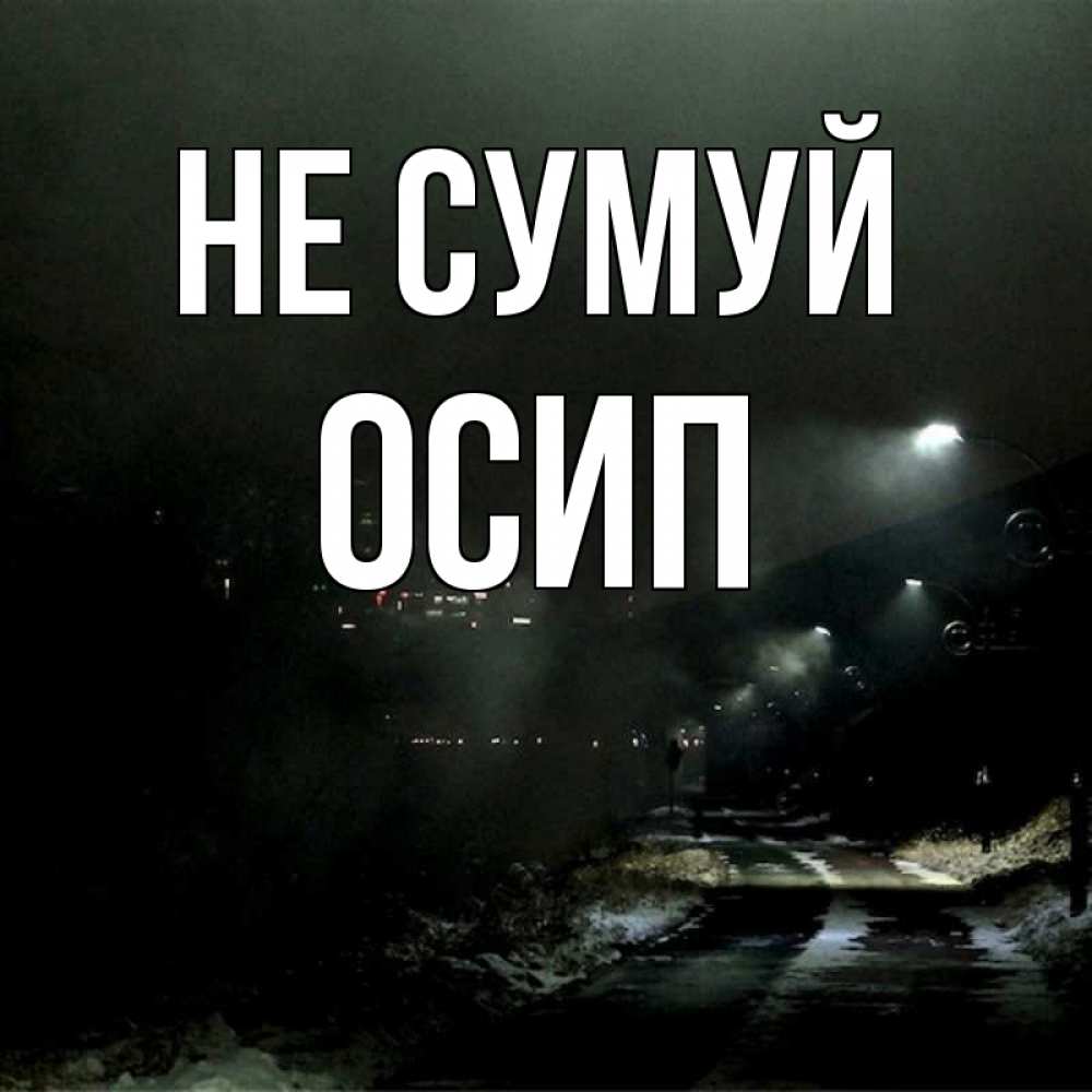 Открытка на каждый день з підписом, Осип Не сумуй фонари Прикольна листівка з побажанням онлайн скачати безкоштовно 