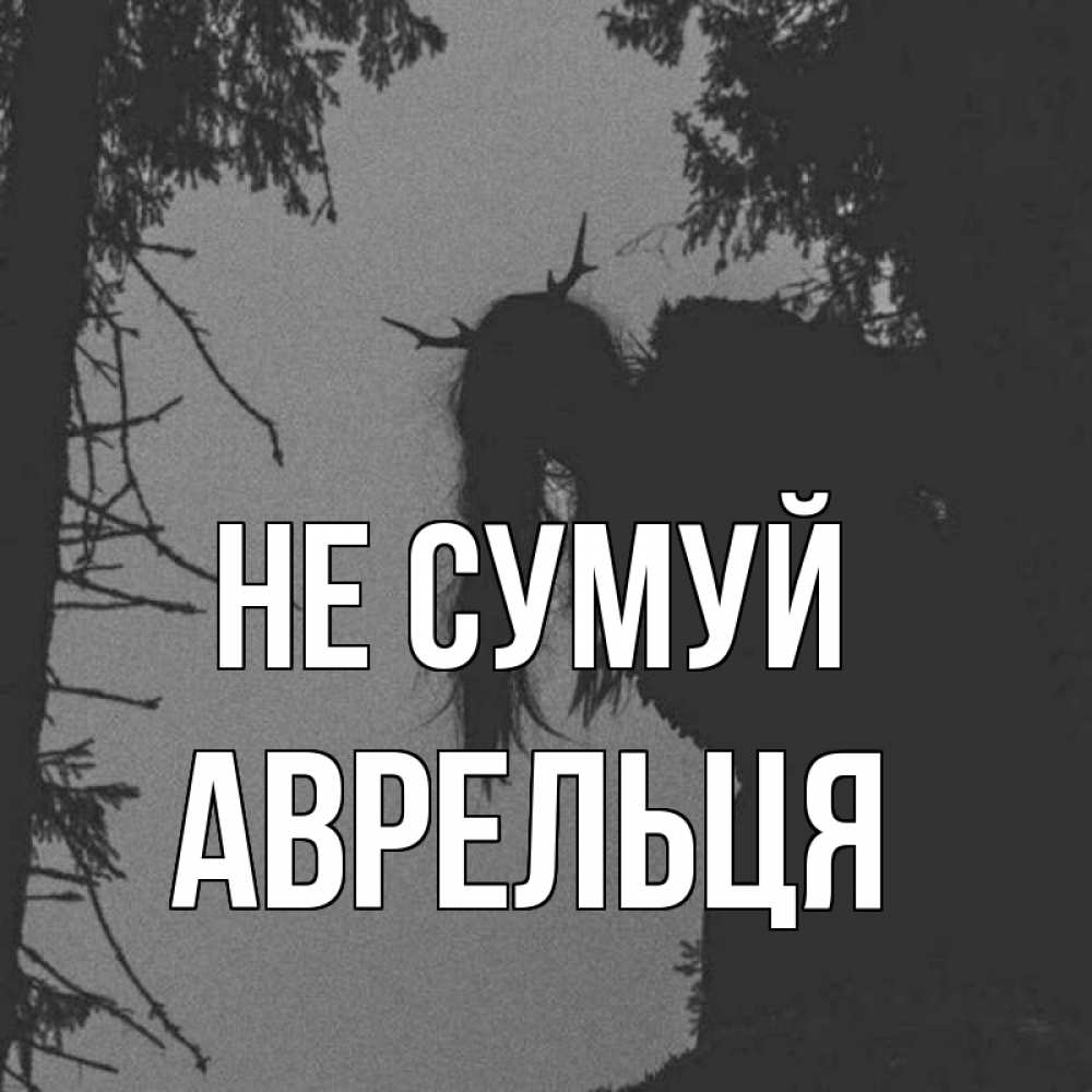 Открытка на каждый день з підписом, Аврельця Не сумуй чудище лесное Прикольна листівка з побажанням онлайн скачати безкоштовно 