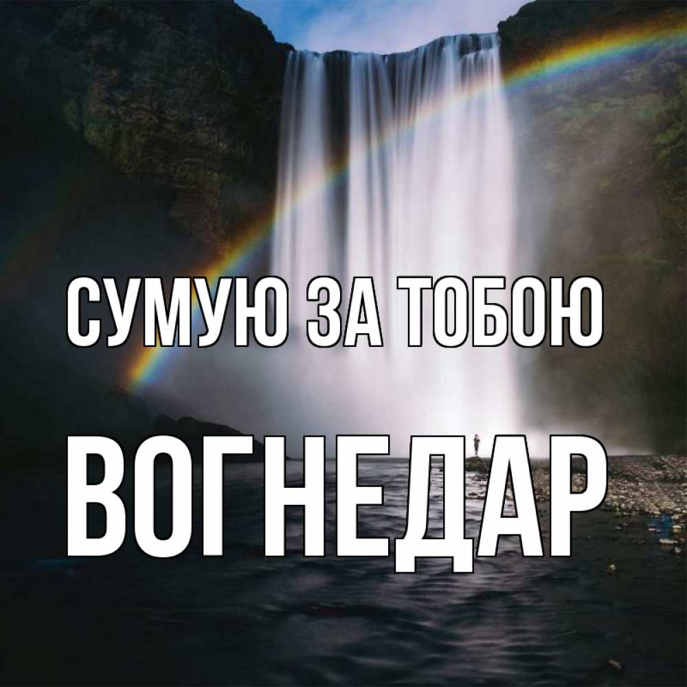 Открытка на каждый день з підписом, Вогнедар Сумую за тобою иди скорее ко мне Прикольна листівка з побажанням онлайн скачати безкоштовно 
