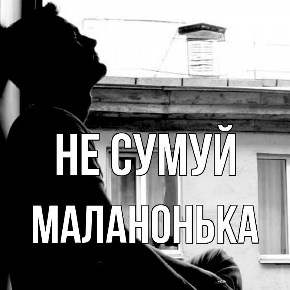 Открытка на каждый день з підписом, Маланонька Не сумуй старый дом Прикольна листівка з побажанням онлайн скачати безкоштовно 