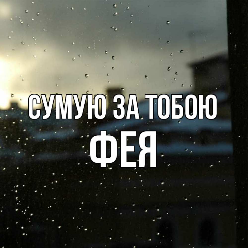 Открытка на каждый день з підписом, Фея Сумую за тобою капли на стекле Прикольна листівка з побажанням онлайн скачати безкоштовно 