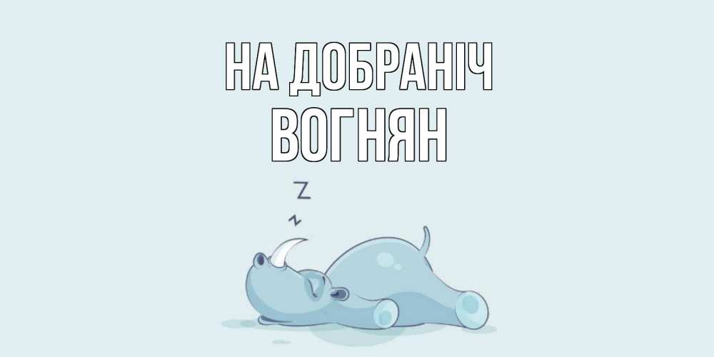 Открытка на каждый день з підписом, Вогнян На добраніч сладких снов с носорогом Прикольна листівка з побажанням онлайн скачати безкоштовно 
