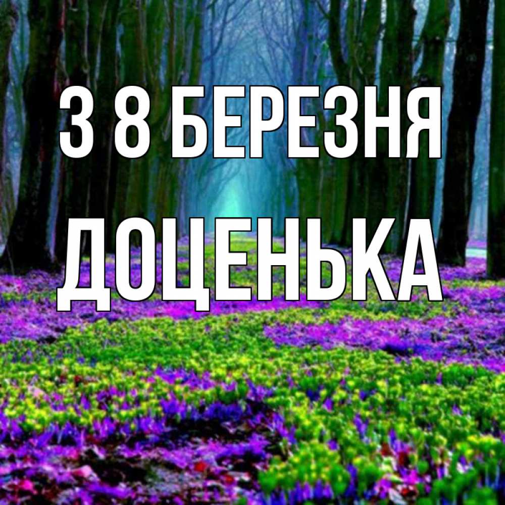 Открытка на каждый день з підписом, Доценька З 8 БЕРЕЗНЯ фиолетовые цветы в лесу 1 Прикольна листівка з побажанням онлайн скачати безкоштовно 
