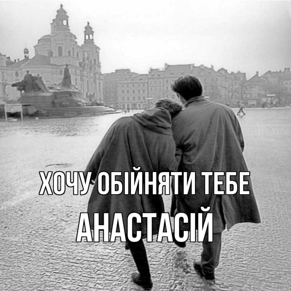 Открытка на каждый день з підписом, Анастасій Хочу обійняти тебе красивый старый город Прикольна листівка з побажанням онлайн скачати безкоштовно 
