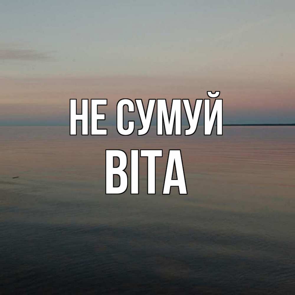 Открытка на каждый день з підписом, Віта Не сумуй водная гладь Прикольна листівка з побажанням онлайн скачати безкоштовно 