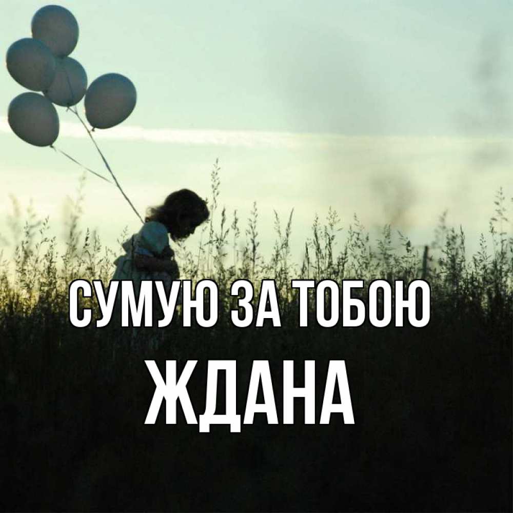 Открытка на каждый день з підписом, Ждана Сумую за тобою приходи ко мне и давай дружить Прикольна листівка з побажанням онлайн скачати безкоштовно 