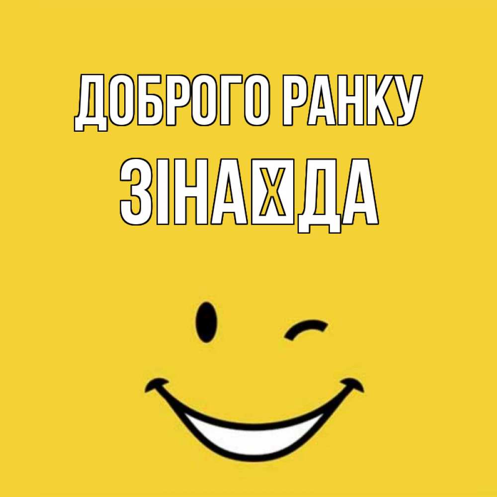 Открытка на каждый день з підписом, Зінаїда Доброго ранку оранжевый фон Прикольна листівка з побажанням онлайн скачати безкоштовно 