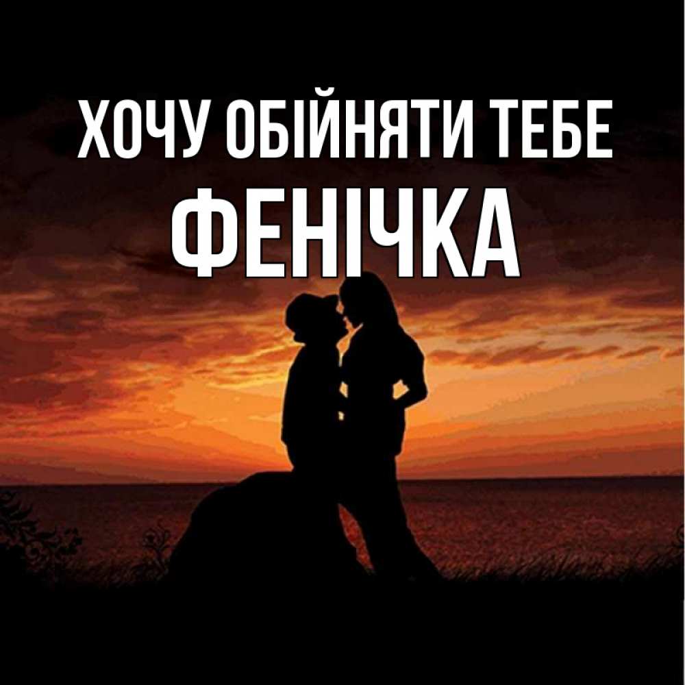 Открытка на каждый день з підписом, Фенічка Хочу обійняти тебе парень и девушка и оранжевое небо Прикольна листівка з побажанням онлайн скачати безкоштовно 