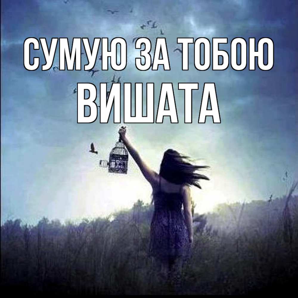Открытка на каждый день з підписом, Вишата Сумую за тобою приходи ко мне Прикольна листівка з побажанням онлайн скачати безкоштовно 