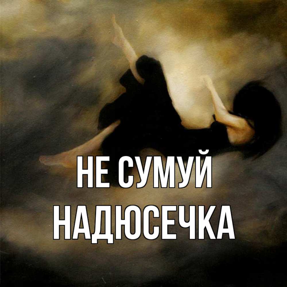 Открытка на каждый день з підписом, Надюсечка Не сумуй девушка падает Прикольна листівка з побажанням онлайн скачати безкоштовно 