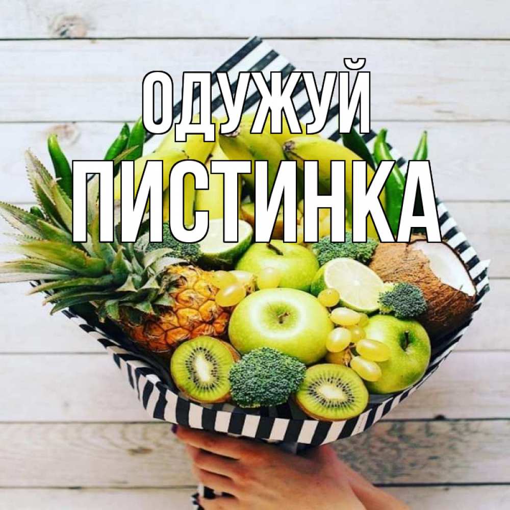 Открытка на каждый день з підписом, Пистинка Одужуй киви ананас кокос и бананы Прикольна листівка з побажанням онлайн скачати безкоштовно 