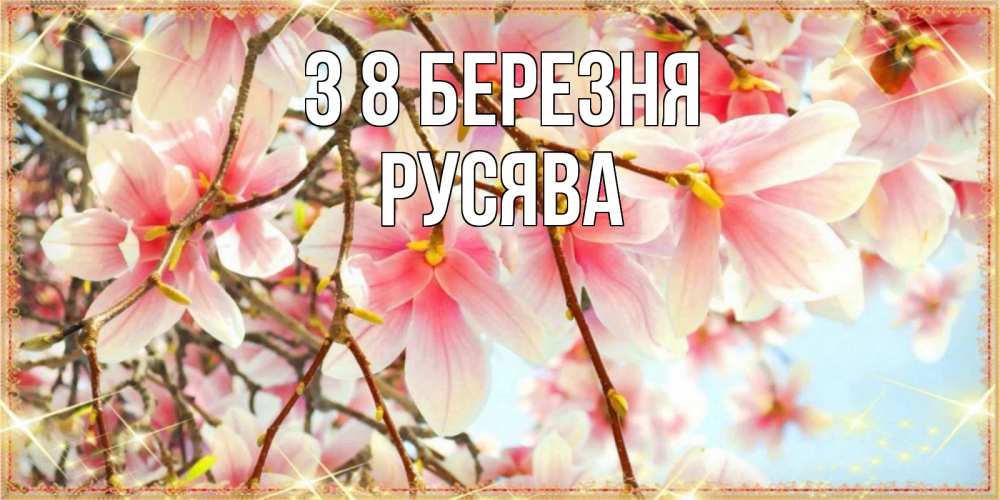 Открытка на каждый день з підписом, Русява З 8 БЕРЕЗНЯ цветы деревьев на 8 марта Прикольна листівка з побажанням онлайн скачати безкоштовно 