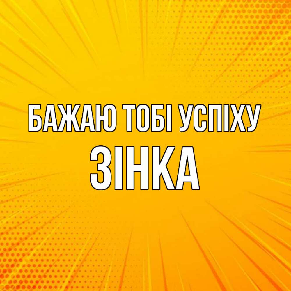 Открытка на каждый день з підписом, Зінка Бажаю тобі успіху фон Прикольна листівка з побажанням онлайн скачати безкоштовно 