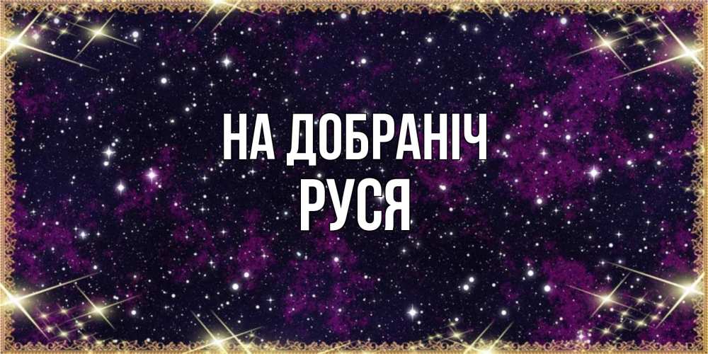 Открытка на каждый день з підписом, Руся На добраніч хорошего сна Прикольна листівка з побажанням онлайн скачати безкоштовно 