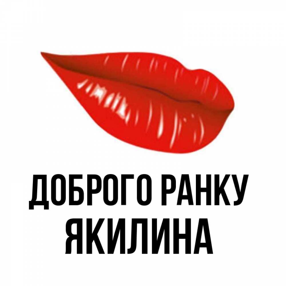 Открытка на каждый день з підписом, Якилина Доброго ранку утрешний поцелуй Прикольна листівка з побажанням онлайн скачати безкоштовно 