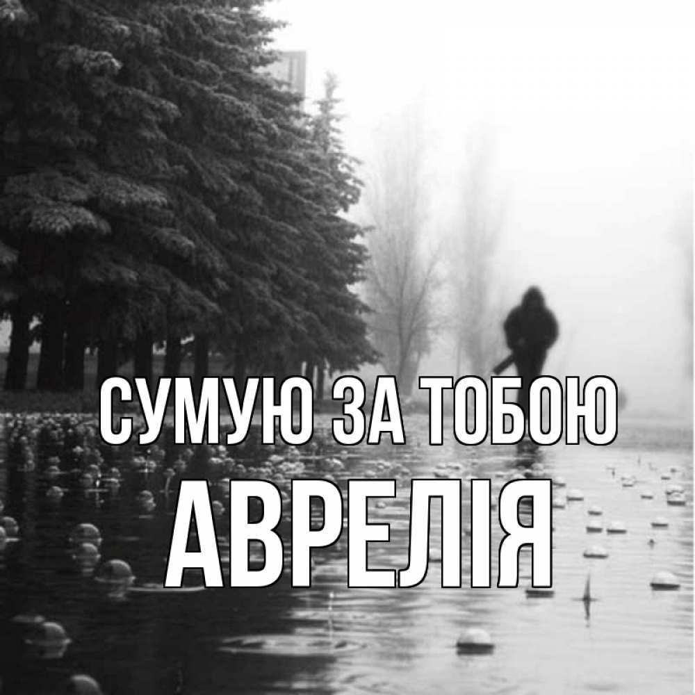 Открытка на каждый день з підписом, Аврелія Сумую за тобою приходи Прикольна листівка з побажанням онлайн скачати безкоштовно 