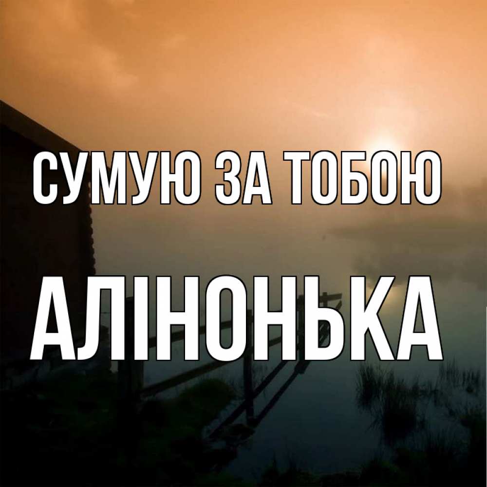 Открытка на каждый день з підписом, Алінонька Сумую за тобою приходи ко мне на чай Прикольна листівка з побажанням онлайн скачати безкоштовно 