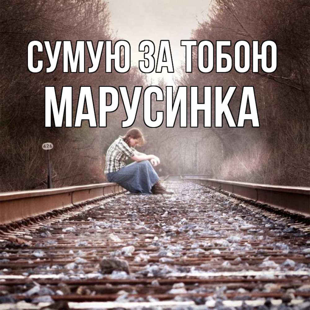 Открытка на каждый день з підписом, Марусинка Сумую за тобою скучаю Прикольна листівка з побажанням онлайн скачати безкоштовно 